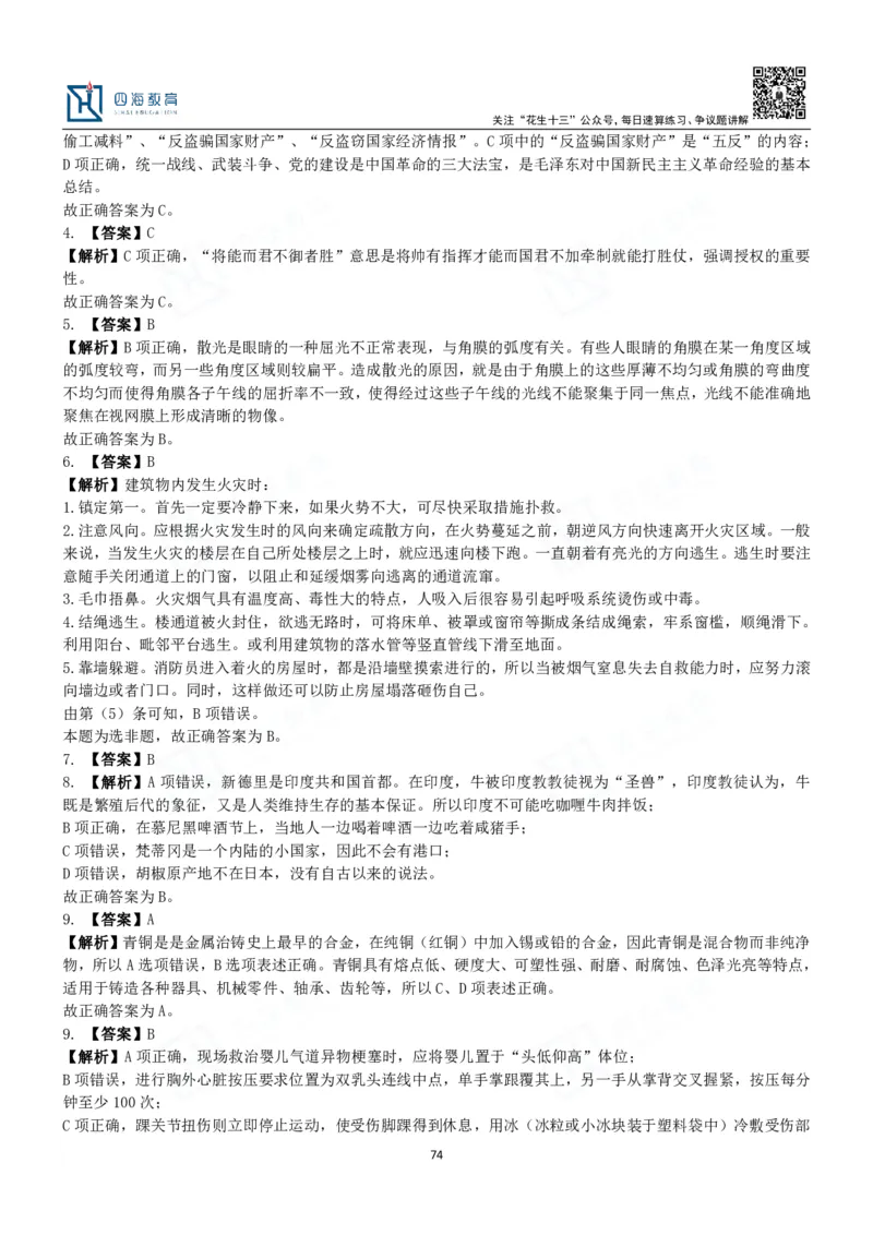 四海常识判断3000题解析-丹丹_2026考公资料_花生十三合集_2024+2023年资料_系统班2024上半年四海花生公考笔试系统班（含速算训练营）_2024上半年公考花生十三行测系统班_常识