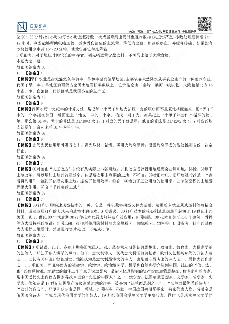 四海常识判断3000题解析-丹丹_2026考公资料_花生十三合集_2024+2023年资料_系统班2024上半年四海花生公考笔试系统班（含速算训练营）_2024上半年公考花生十三行测系统班_常识