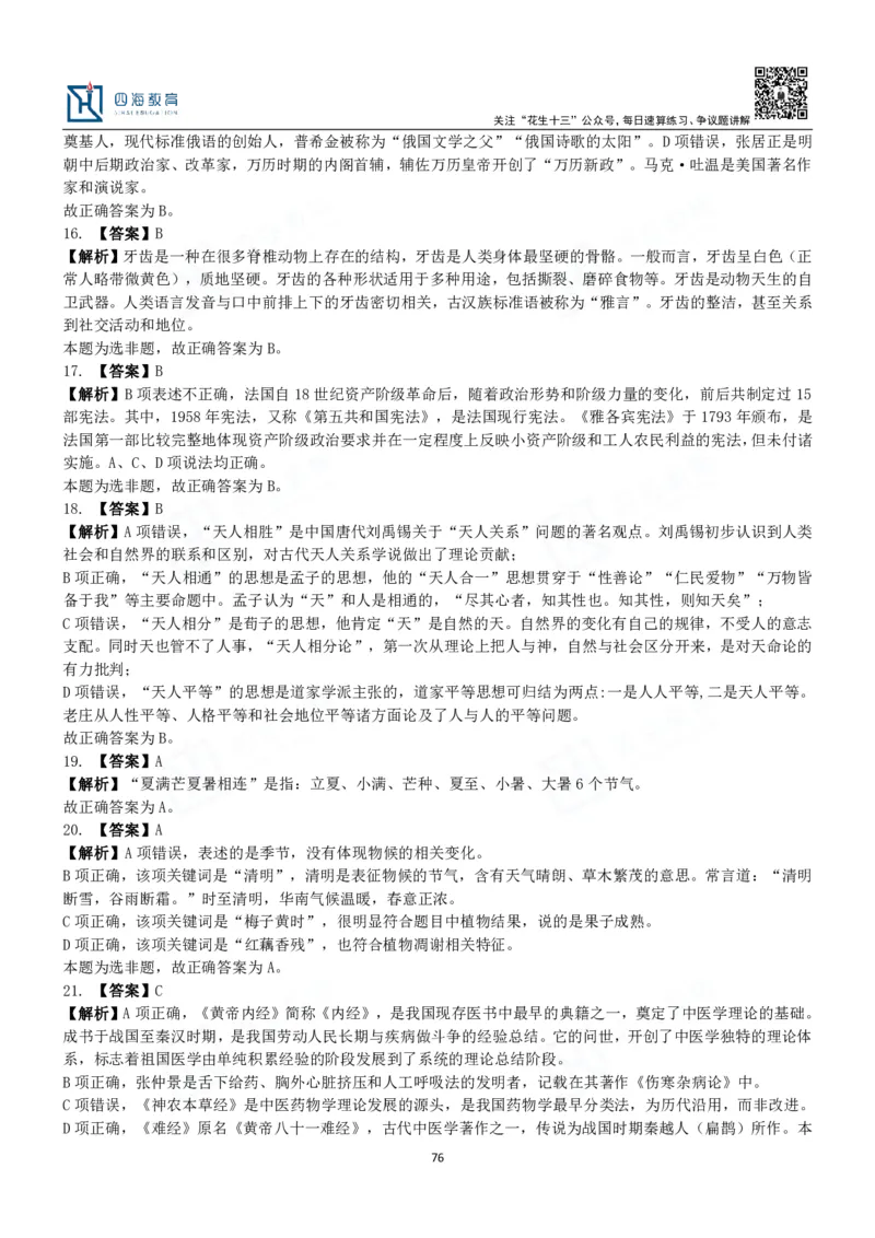 四海常识判断3000题解析-丹丹_2026考公资料_花生十三合集_2024+2023年资料_系统班2024上半年四海花生公考笔试系统班（含速算训练营）_2024上半年公考花生十三行测系统班_常识