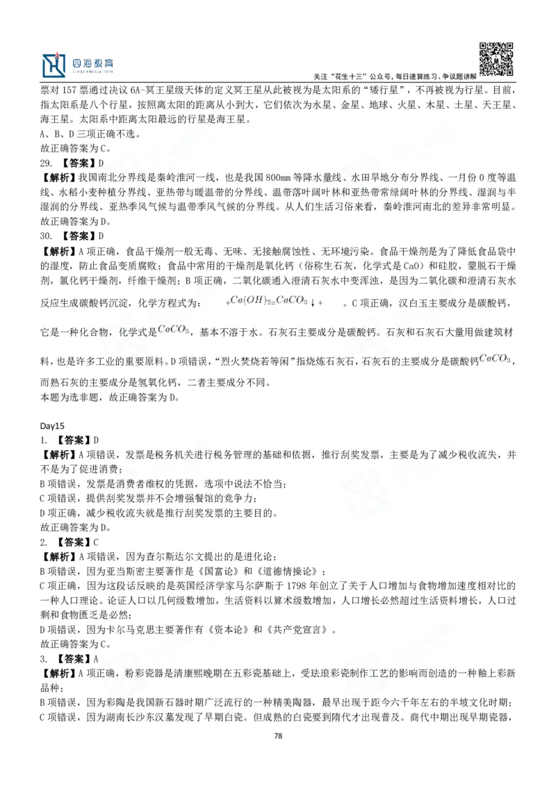 四海常识判断3000题解析-丹丹_2026考公资料_花生十三合集_2024+2023年资料_系统班2024上半年四海花生公考笔试系统班（含速算训练营）_2024上半年公考花生十三行测系统班_常识