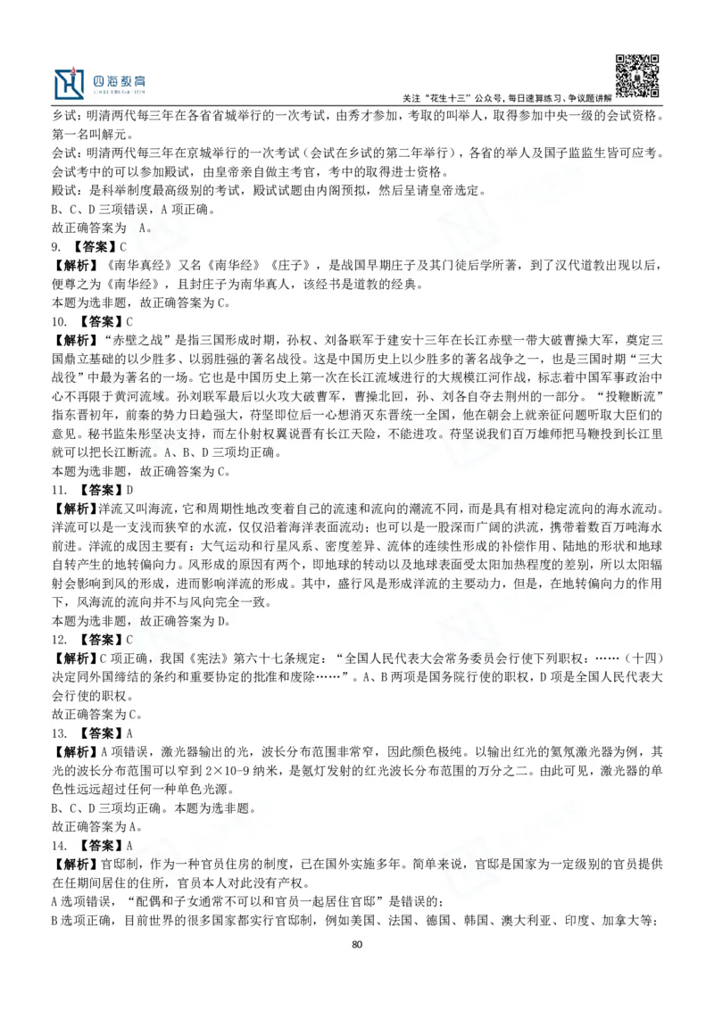 四海常识判断3000题解析-丹丹_2026考公资料_花生十三合集_2024+2023年资料_系统班2024上半年四海花生公考笔试系统班（含速算训练营）_2024上半年公考花生十三行测系统班_常识