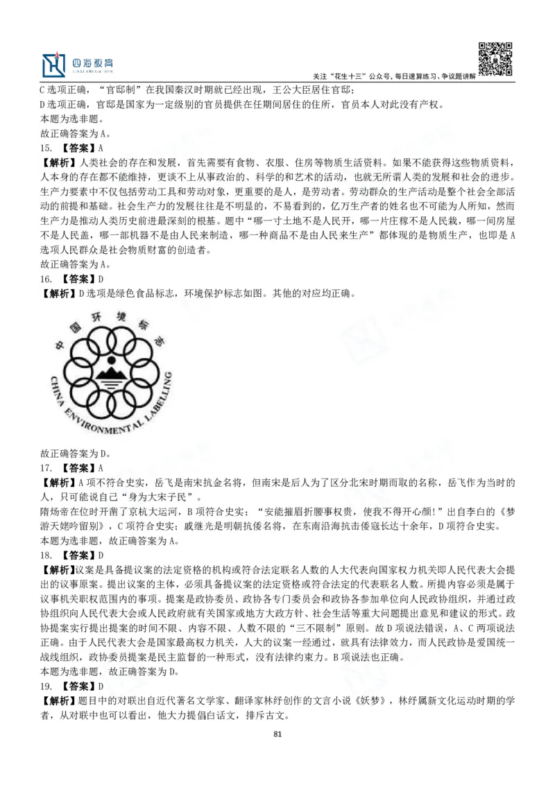 四海常识判断3000题解析-丹丹_2026考公资料_花生十三合集_2024+2023年资料_系统班2024上半年四海花生公考笔试系统班（含速算训练营）_2024上半年公考花生十三行测系统班_常识