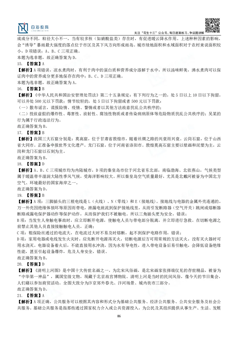 四海常识判断3000题解析-丹丹_2026考公资料_花生十三合集_2024+2023年资料_系统班2024上半年四海花生公考笔试系统班（含速算训练营）_2024上半年公考花生十三行测系统班_常识
