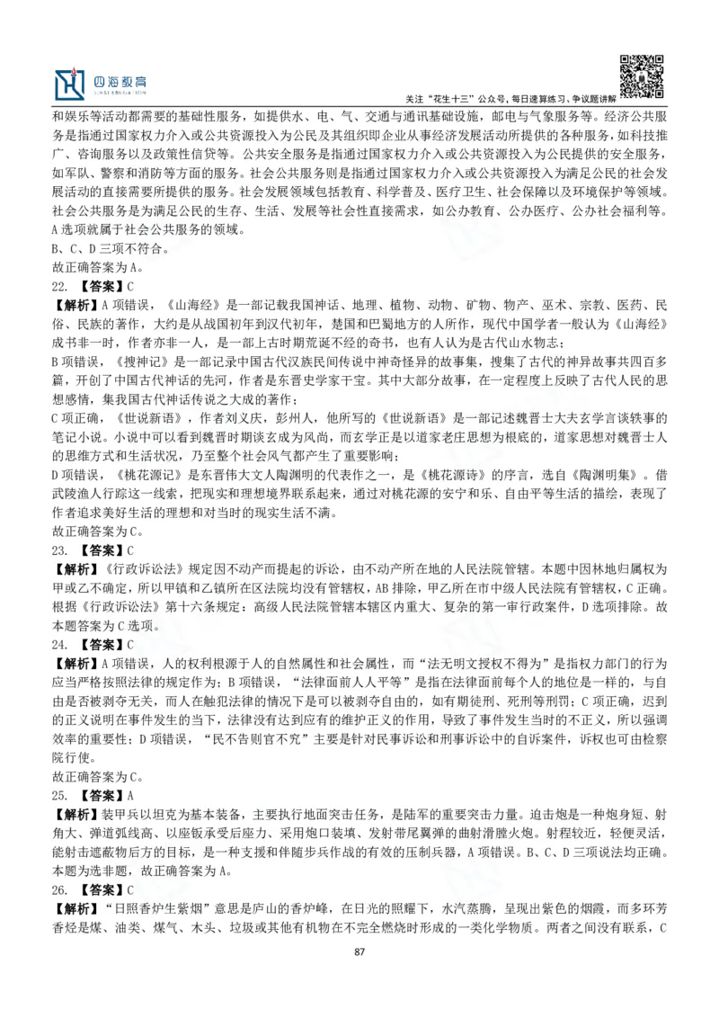 四海常识判断3000题解析-丹丹_2026考公资料_花生十三合集_2024+2023年资料_系统班2024上半年四海花生公考笔试系统班（含速算训练营）_2024上半年公考花生十三行测系统班_常识
