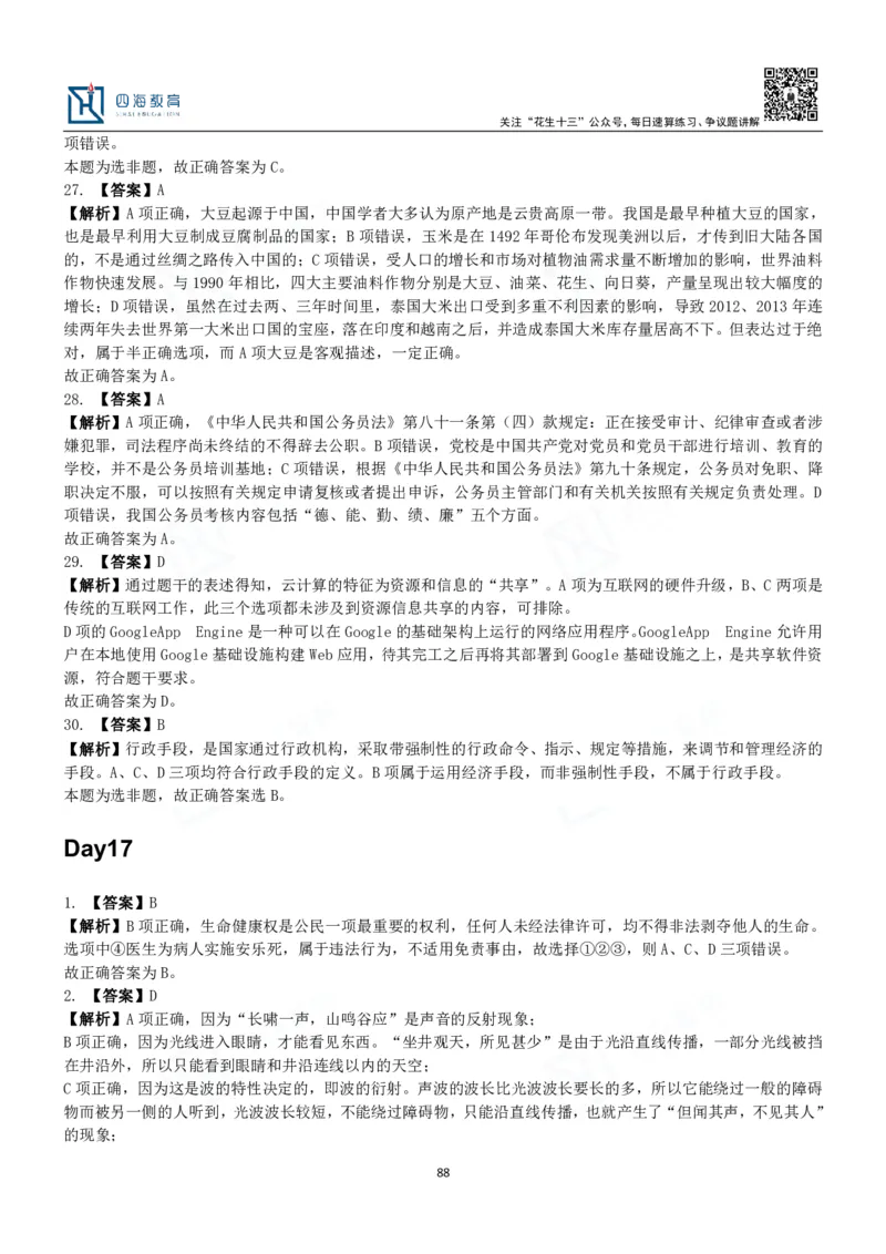 四海常识判断3000题解析-丹丹_2026考公资料_花生十三合集_2024+2023年资料_系统班2024上半年四海花生公考笔试系统班（含速算训练营）_2024上半年公考花生十三行测系统班_常识