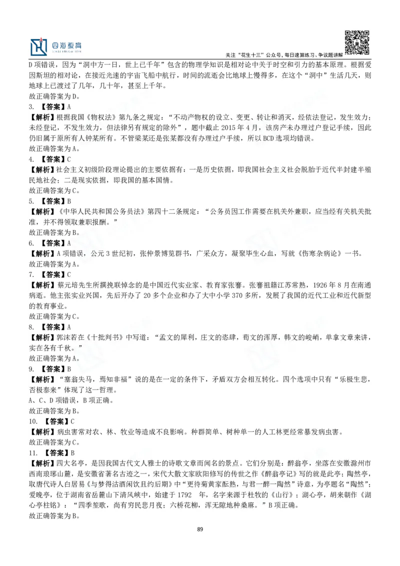 四海常识判断3000题解析-丹丹_2026考公资料_花生十三合集_2024+2023年资料_系统班2024上半年四海花生公考笔试系统班（含速算训练营）_2024上半年公考花生十三行测系统班_常识