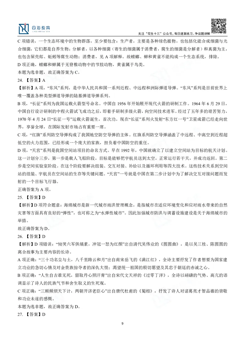 四海常识判断3000题解析-丹丹_2026考公资料_花生十三合集_2024+2023年资料_系统班2024上半年四海花生公考笔试系统班（含速算训练营）_2024上半年公考花生十三行测系统班_常识