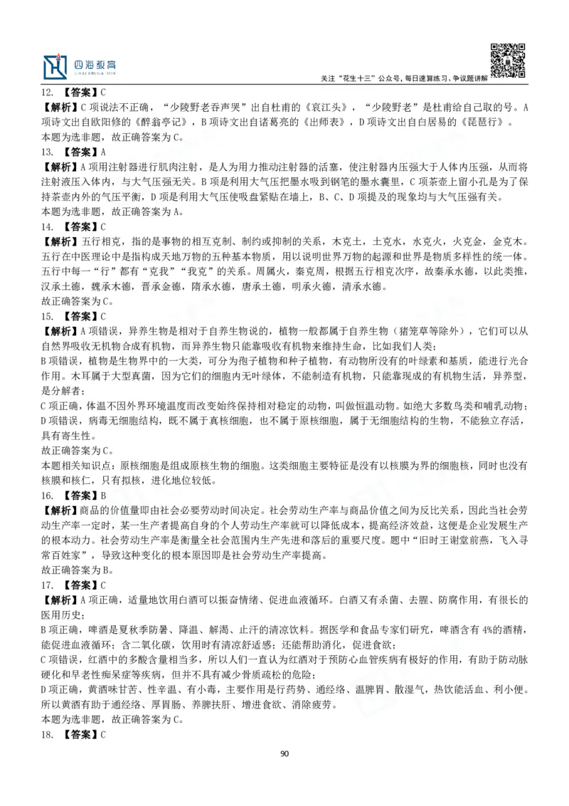 四海常识判断3000题解析-丹丹_2026考公资料_花生十三合集_2024+2023年资料_系统班2024上半年四海花生公考笔试系统班（含速算训练营）_2024上半年公考花生十三行测系统班_常识