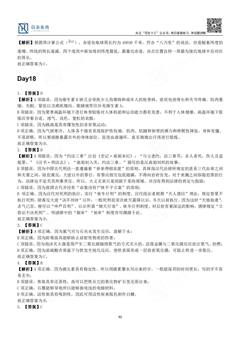 四海常识判断3000题解析-丹丹_2026考公资料_花生十三合集_2024+2023年资料_系统班2024上半年四海花生公考笔试系统班（含速算训练营）_2024上半年公考花生十三行测系统班_常识