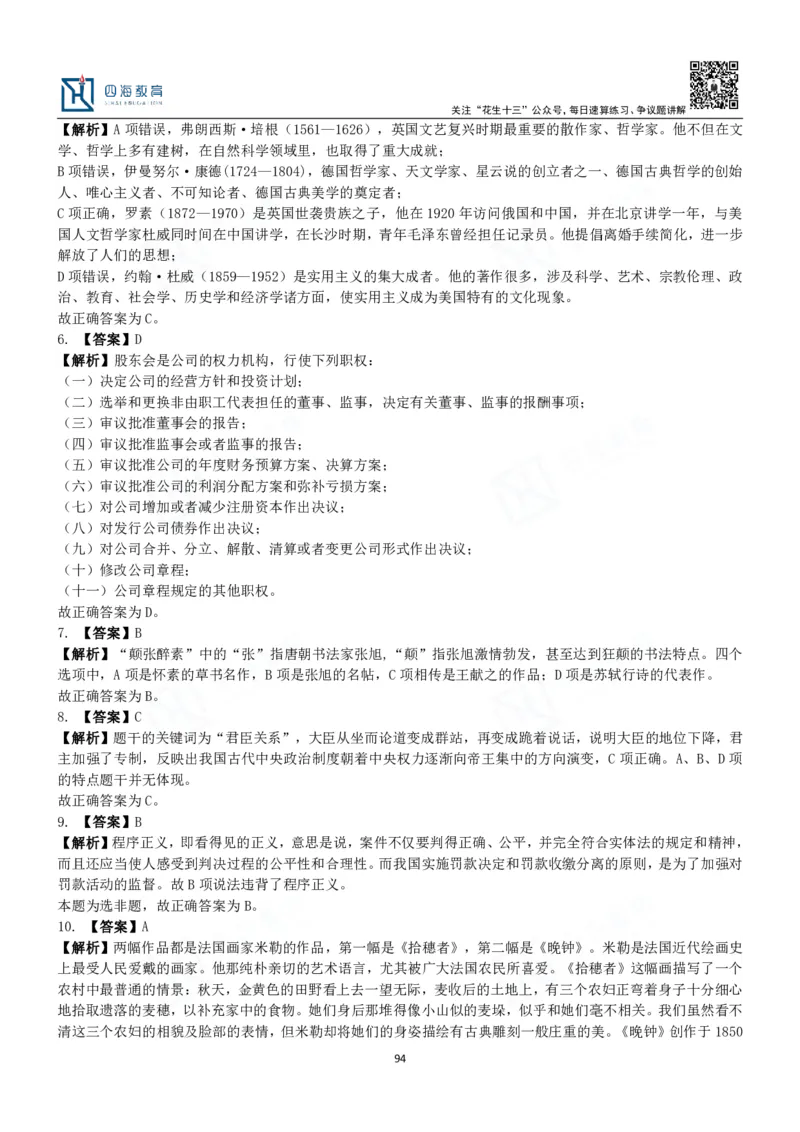 四海常识判断3000题解析-丹丹_2026考公资料_花生十三合集_2024+2023年资料_系统班2024上半年四海花生公考笔试系统班（含速算训练营）_2024上半年公考花生十三行测系统班_常识