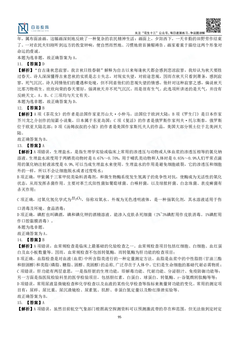 四海常识判断3000题解析-丹丹_2026考公资料_花生十三合集_2024+2023年资料_系统班2024上半年四海花生公考笔试系统班（含速算训练营）_2024上半年公考花生十三行测系统班_常识