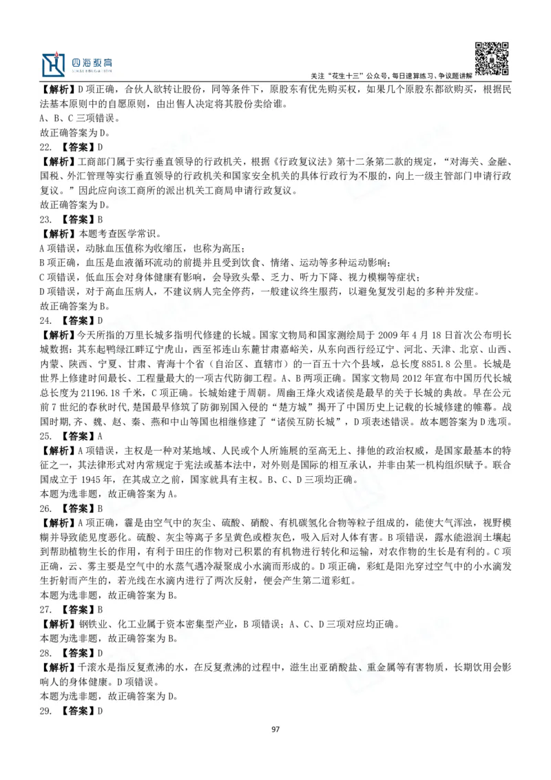 四海常识判断3000题解析-丹丹_2026考公资料_花生十三合集_2024+2023年资料_系统班2024上半年四海花生公考笔试系统班（含速算训练营）_2024上半年公考花生十三行测系统班_常识