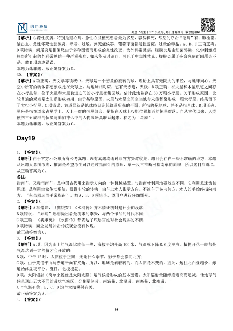 四海常识判断3000题解析-丹丹_2026考公资料_花生十三合集_2024+2023年资料_系统班2024上半年四海花生公考笔试系统班（含速算训练营）_2024上半年公考花生十三行测系统班_常识