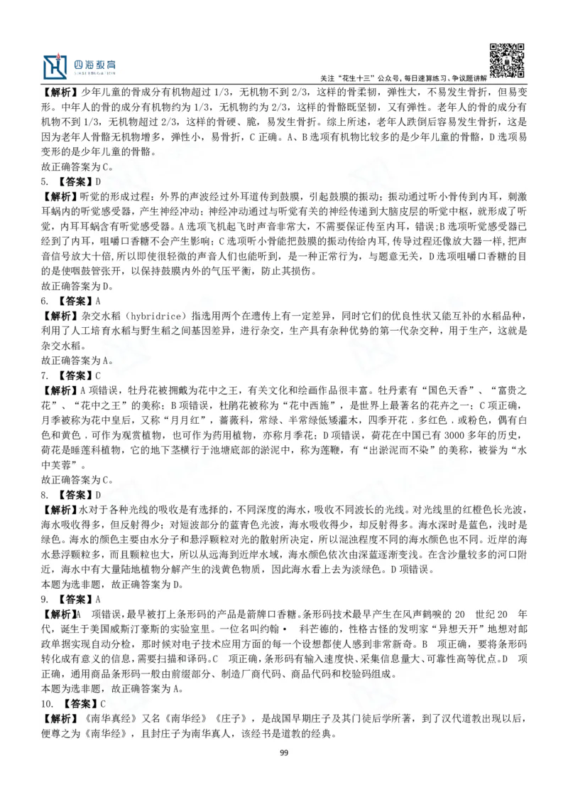 四海常识判断3000题解析-丹丹_2026考公资料_花生十三合集_2024+2023年资料_系统班2024上半年四海花生公考笔试系统班（含速算训练营）_2024上半年公考花生十三行测系统班_常识