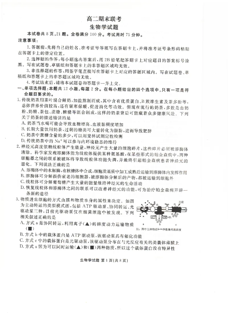 高二下学期期末考生物试卷(1)_1多考区联考_0730衡水金卷先享题-2023-2024学年高二下学期期末_衡水金卷-湖南部分学校2023-2024学年高二下学期期末生物试卷_2024年期末生物联考试卷