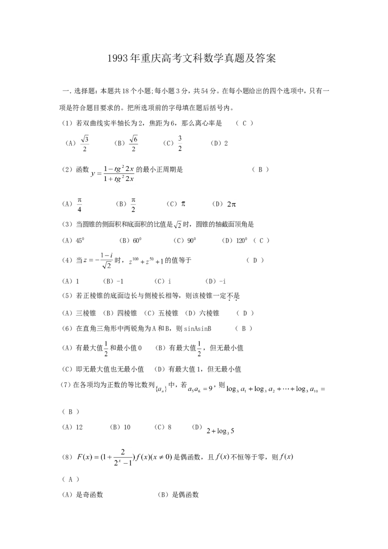 1993年重庆高考文科数学真题及答案_重庆数学24已更_1990-2011重庆数学高考真题