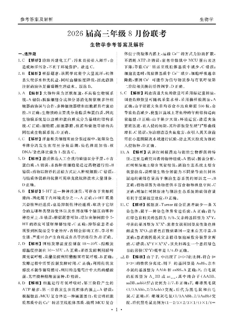 广东省衡水金卷2026届高三8月开学联考生物答案_2025年8月_250828广东省衡水金卷2026届高三8月开学联考（全科）