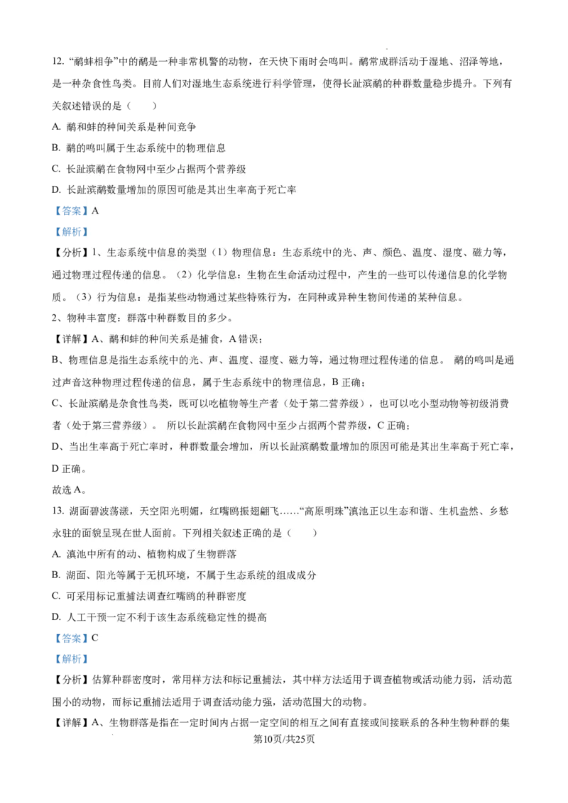 辽宁省抚顺市六校协作体2024-2025学年高三下学期期初检测生物答案_2025年3月_250313辽宁省抚顺市六校协作体2024-2025学年高三下学期期初检测（金太阳350C）（全科）