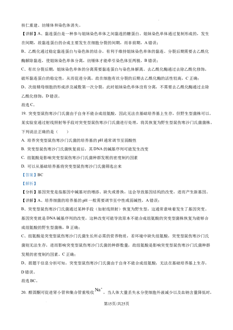 辽宁省抚顺市六校协作体2024-2025学年高三下学期期初检测生物答案_2025年3月_250313辽宁省抚顺市六校协作体2024-2025学年高三下学期期初检测（金太阳350C）（全科）