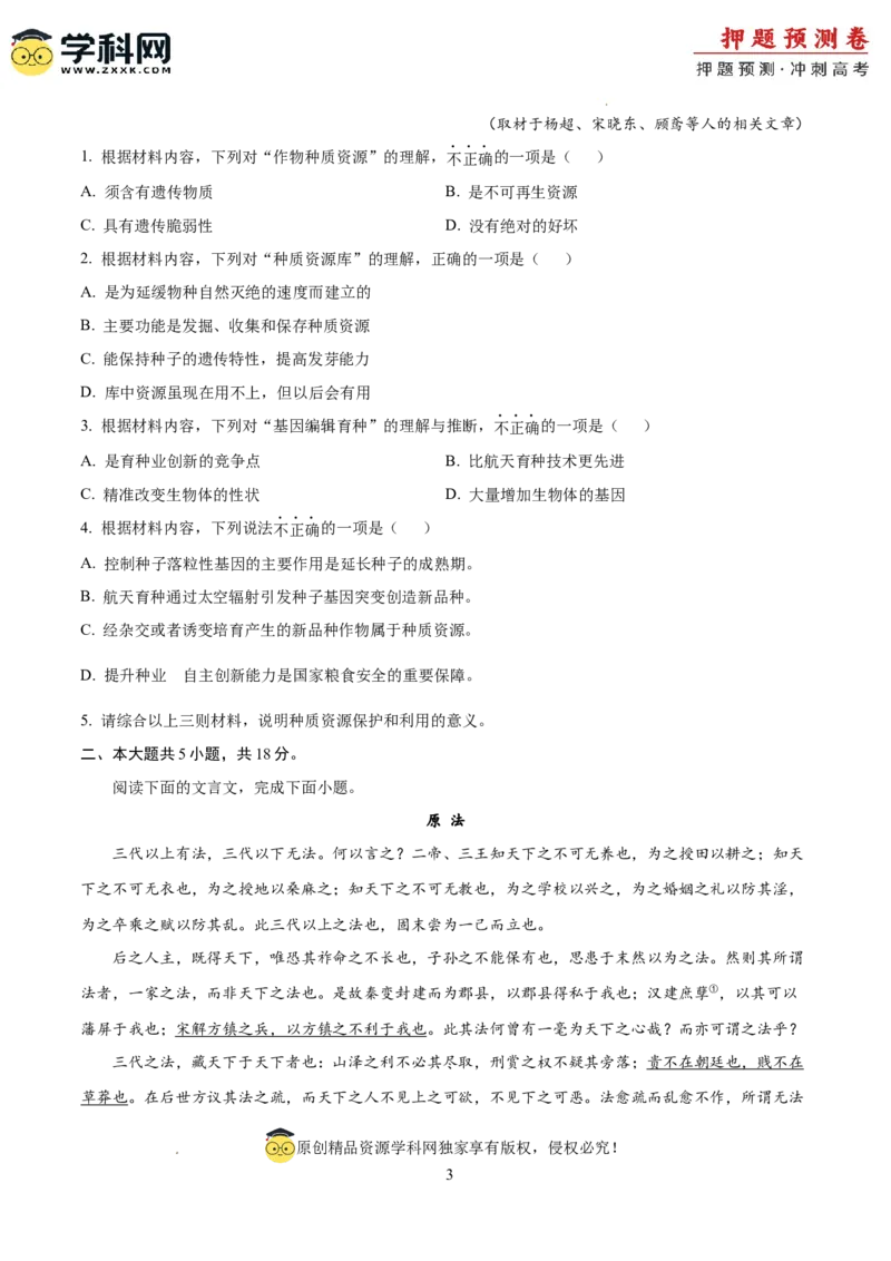 2024年高考押题预测卷03（北京卷）（考试版）A4_2024高考押题卷_62024学科网全系列_24学科网高考押题预测卷_2024年高考语文押题预测卷_语文（北京卷03）-2024年高考押题预测卷