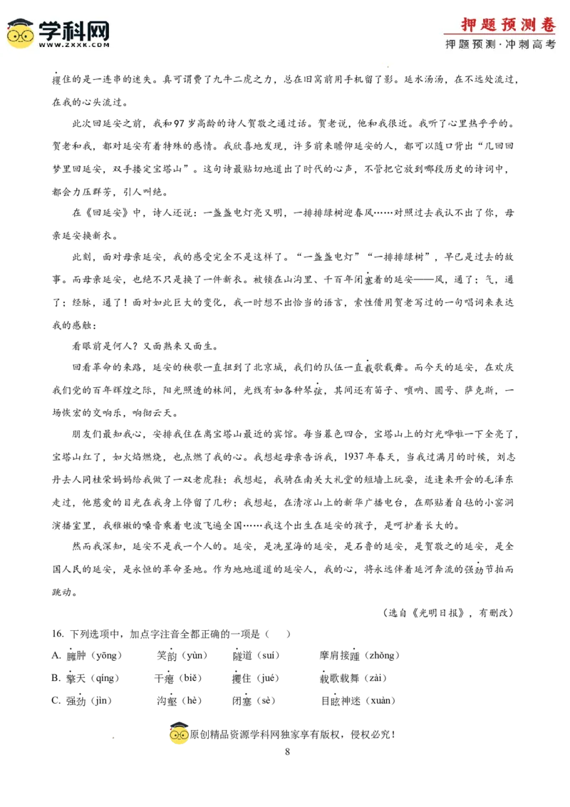 2024年高考押题预测卷03（北京卷）（考试版）A4_2024高考押题卷_62024学科网全系列_24学科网高考押题预测卷_2024年高考语文押题预测卷_语文（北京卷03）-2024年高考押题预测卷