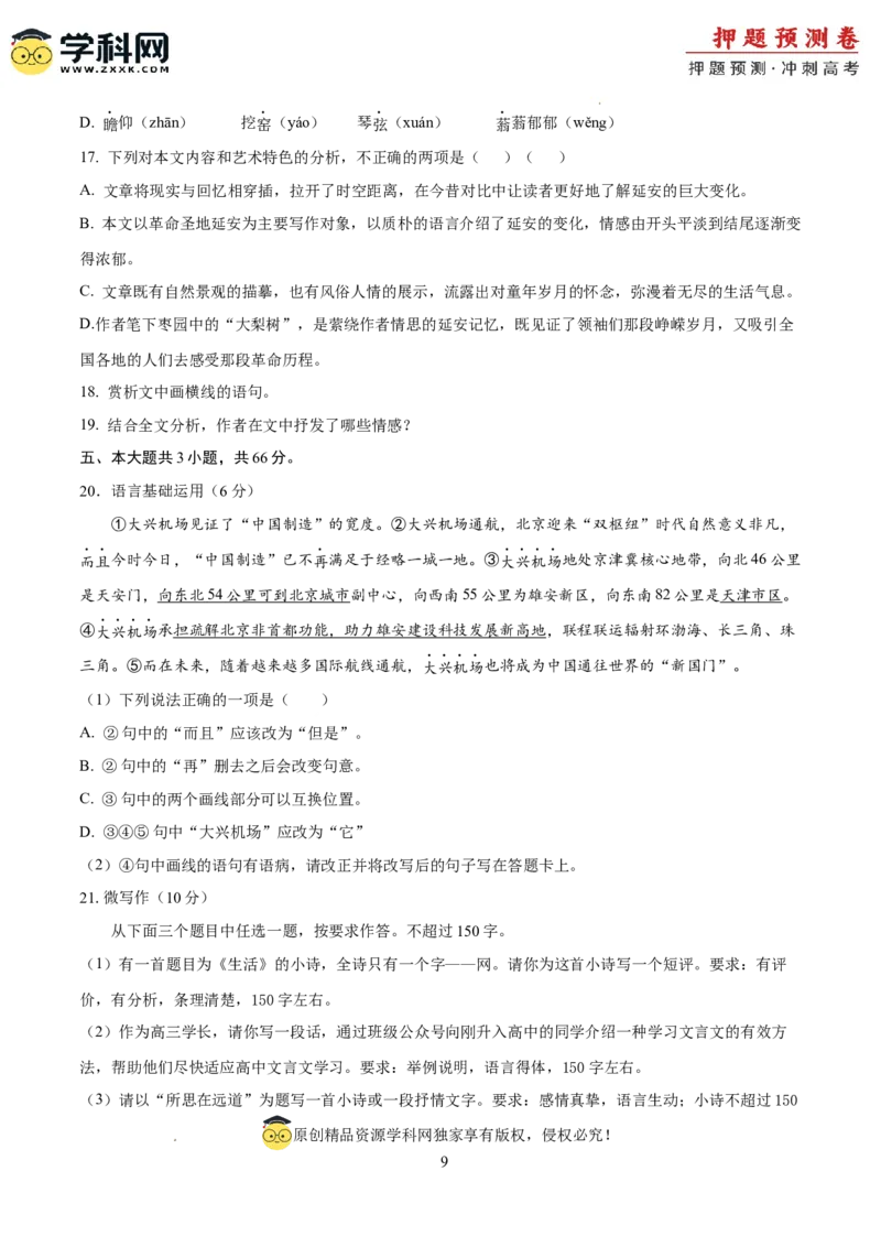 2024年高考押题预测卷03（北京卷）（考试版）A4_2024高考押题卷_62024学科网全系列_24学科网高考押题预测卷_2024年高考语文押题预测卷_语文（北京卷03）-2024年高考押题预测卷
