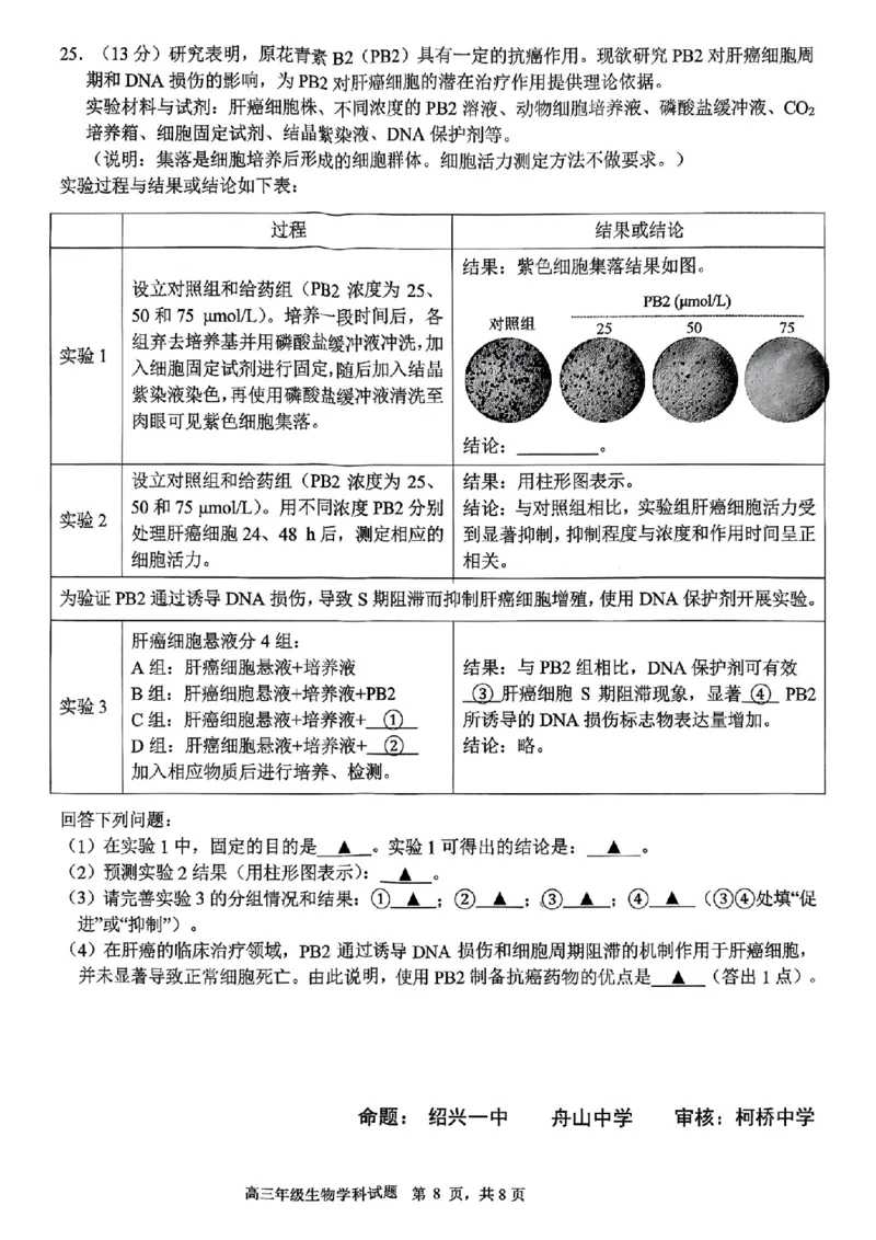 生物试题｜26届名校协作体9月返校考（高三）_2025年9月_250902浙江名校协作体（G12）2025年9月2026届高三返校联考（全科）_2025年9月浙江省名校协作体高三九月返校联考生物试卷含答案