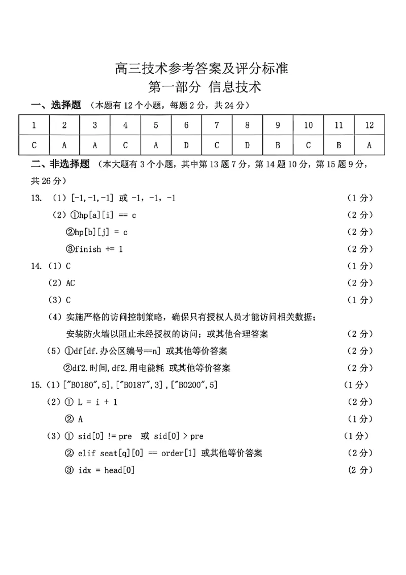 浙江北斗星盟2025年5月高三三模-技术答案_2025年5月_250531浙江省北斗星盟2025届高三下学期5月模拟考试（三模）（全科）