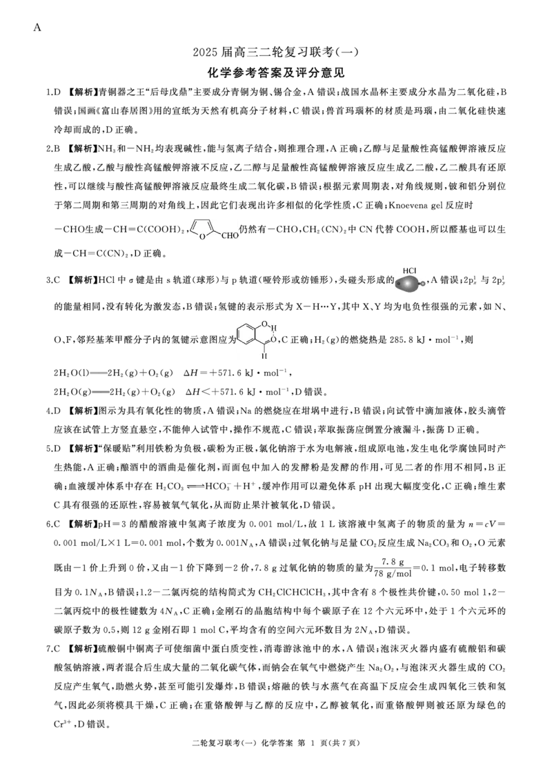 百师联盟2025届高三二轮复习联考（一）（百A）化学答案_2025年3月_250329百师联盟2025届高三二轮复习联考（一）（全科）_百师联盟2025届高三二轮复习联考（一）化学