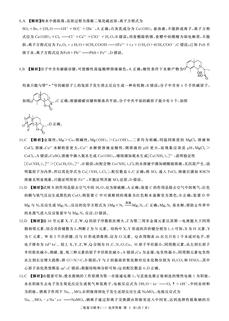 百师联盟2025届高三二轮复习联考（一）（百A）化学答案_2025年3月_250329百师联盟2025届高三二轮复习联考（一）（全科）_百师联盟2025届高三二轮复习联考（一）化学