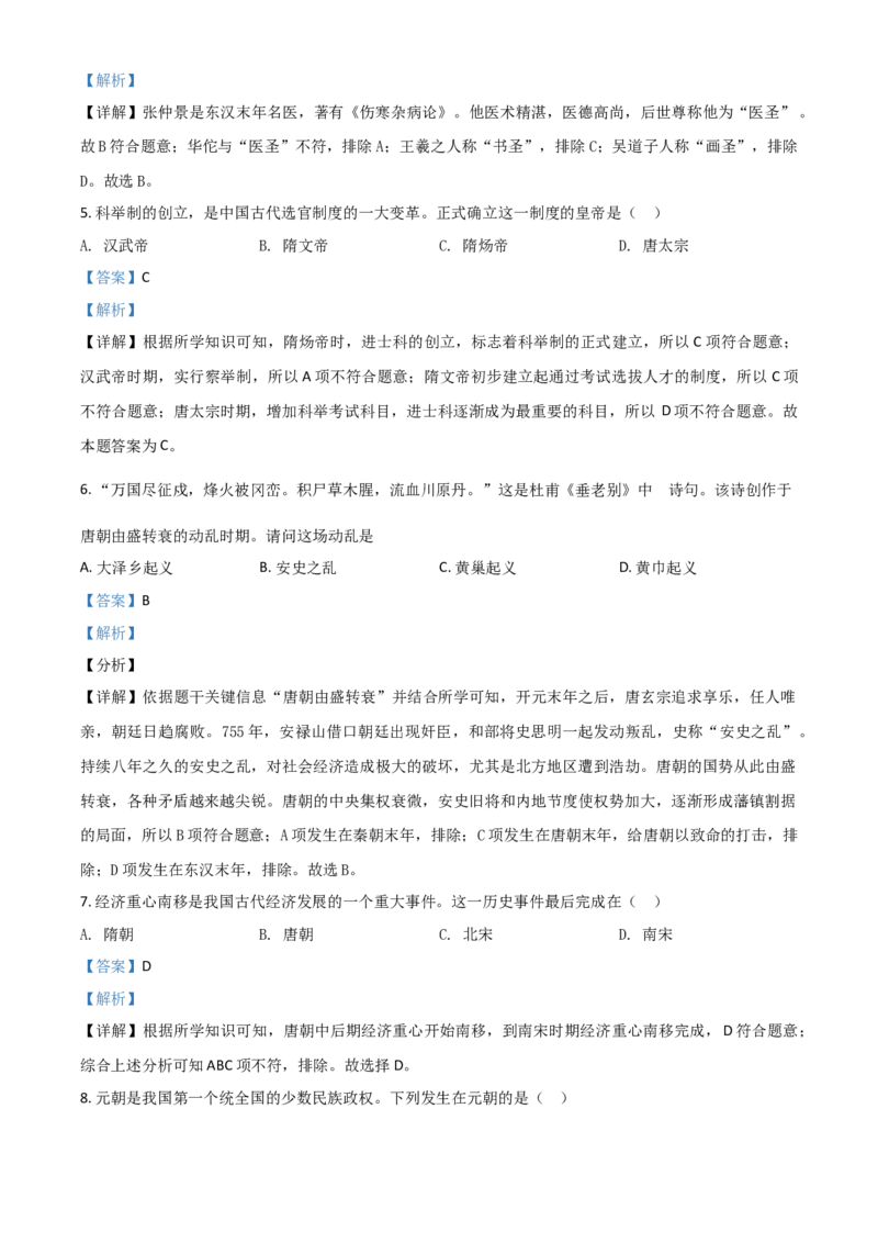 黑龙江省齐齐哈尔市2021年中考历史真题（解析版）_中考真题_6.历史中考真题2015-2024年_2021中考历史真题102份_齐齐哈尔历史