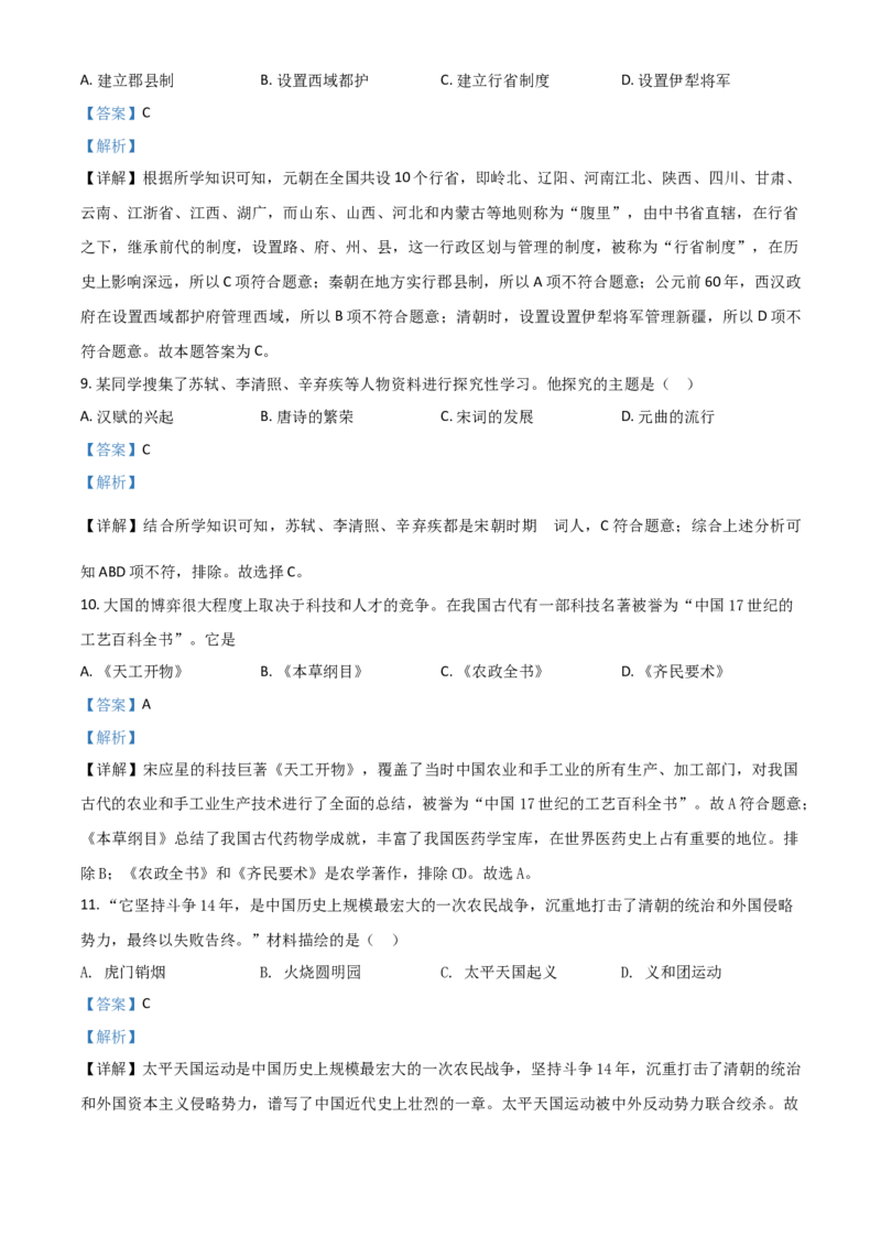黑龙江省齐齐哈尔市2021年中考历史真题（解析版）_中考真题_6.历史中考真题2015-2024年_2021中考历史真题102份_齐齐哈尔历史