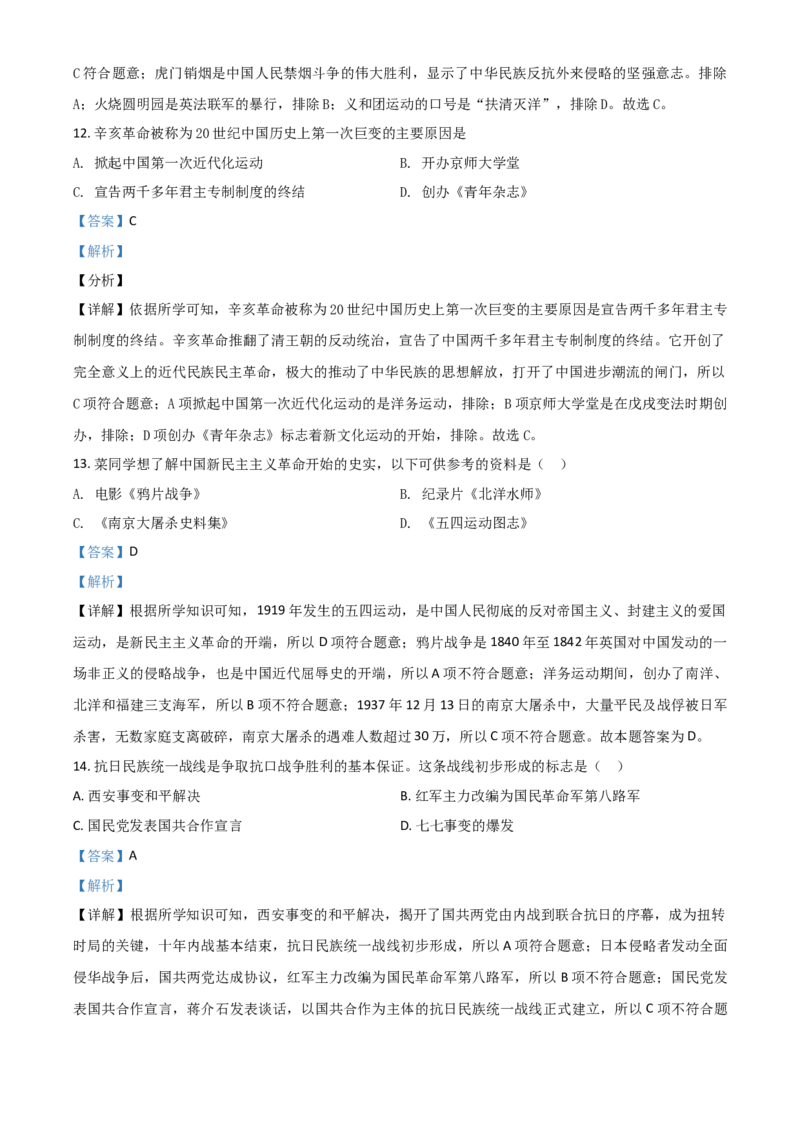 黑龙江省齐齐哈尔市2021年中考历史真题（解析版）_中考真题_6.历史中考真题2015-2024年_2021中考历史真题102份_齐齐哈尔历史