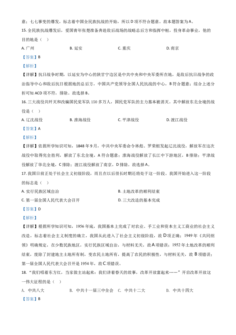 黑龙江省齐齐哈尔市2021年中考历史真题（解析版）_中考真题_6.历史中考真题2015-2024年_2021中考历史真题102份_齐齐哈尔历史
