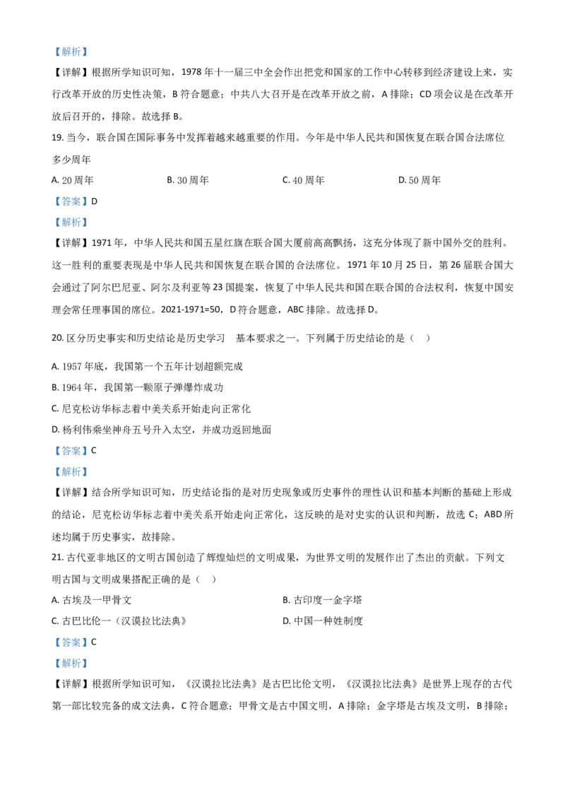 黑龙江省齐齐哈尔市2021年中考历史真题（解析版）_中考真题_6.历史中考真题2015-2024年_2021中考历史真题102份_齐齐哈尔历史
