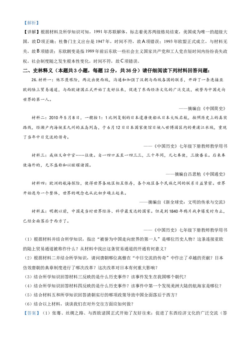 黑龙江省齐齐哈尔市2021年中考历史真题（解析版）_中考真题_6.历史中考真题2015-2024年_2021中考历史真题102份_齐齐哈尔历史