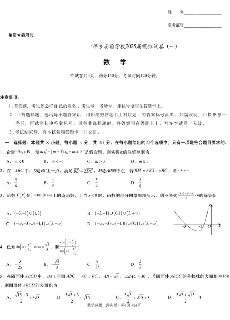 数学模拟一（萍实9次）_2025年3月_250315江西省2025届炎德英才萍乡实验大联考高三模拟考试（一）（全科）_2025届江西省炎德英才萍乡实验大联考高三模拟考试（一）数学