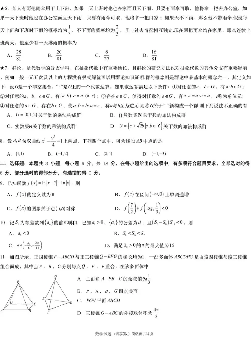 数学模拟一（萍实9次）_2025年3月_250315江西省2025届炎德英才萍乡实验大联考高三模拟考试（一）（全科）_2025届江西省炎德英才萍乡实验大联考高三模拟考试（一）数学