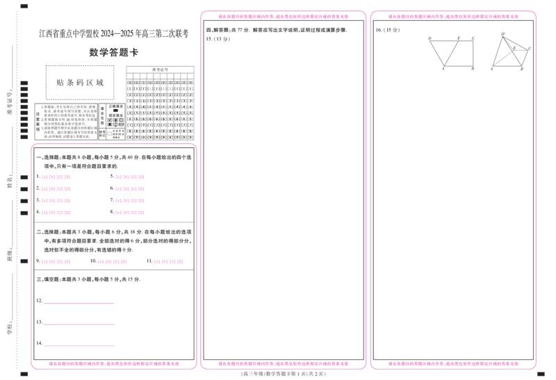 江西省重点中学盟校2024-2025年高三第二次联考数学答题卡_2025年5月_250506江西省重点中学盟校2024-2025年高三第二次联考（全科）_江西省重点中学盟校2024-2025年高三第二次联考数学