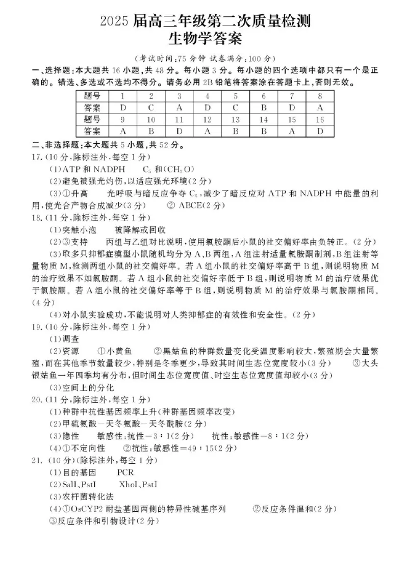 生物答案_2025年3月_250320河南三市（开封市、周口市、商丘市）2025届高三年级第二次质量检测（全科）_河南三市2025届高三年级第二次质量检测生物
