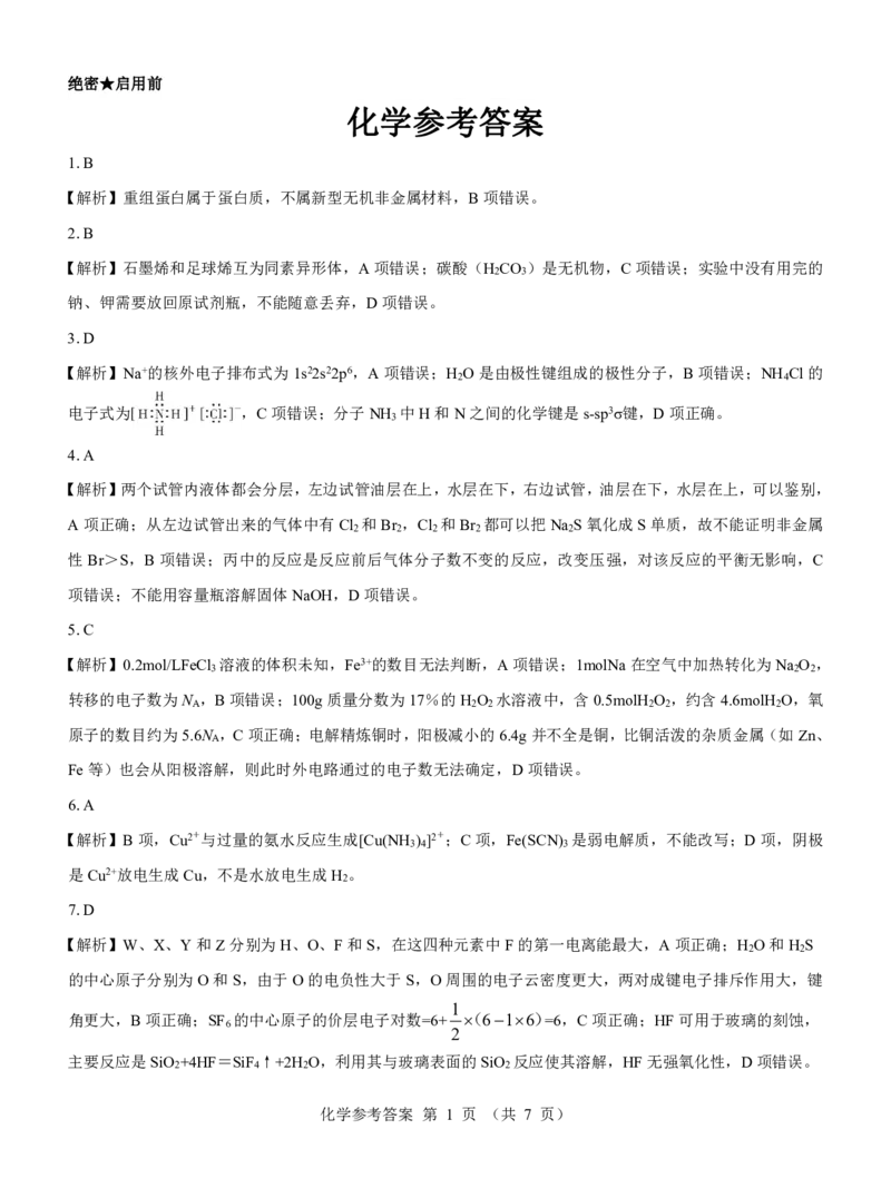 高二名校教研联盟2023-2024学年高二年级6月月考（6.25-26）化学试卷参考答案(1)_1多考区联考_0701名校教研联盟2023-2024学年高二年级6月月考