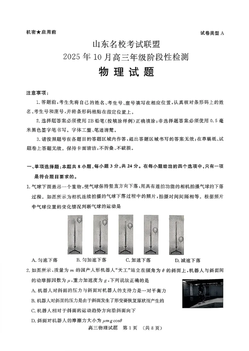 物理试题-山东名校考试联盟2025年10月高三年级阶段性检测_2025年10月_251013山东省名校考试联盟2026届高三上学期10月阶段性检测（全科）