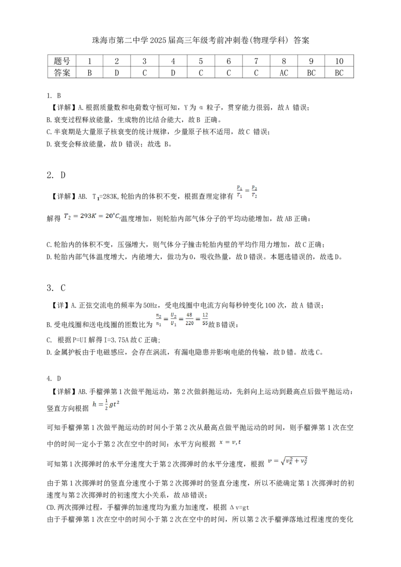 答案_2025年5月_250507广东省珠海市第二中学2025届高三下学期4月考前冲刺_2025届广东省珠海市第二中学高三下学期考前冲刺卷物理试题