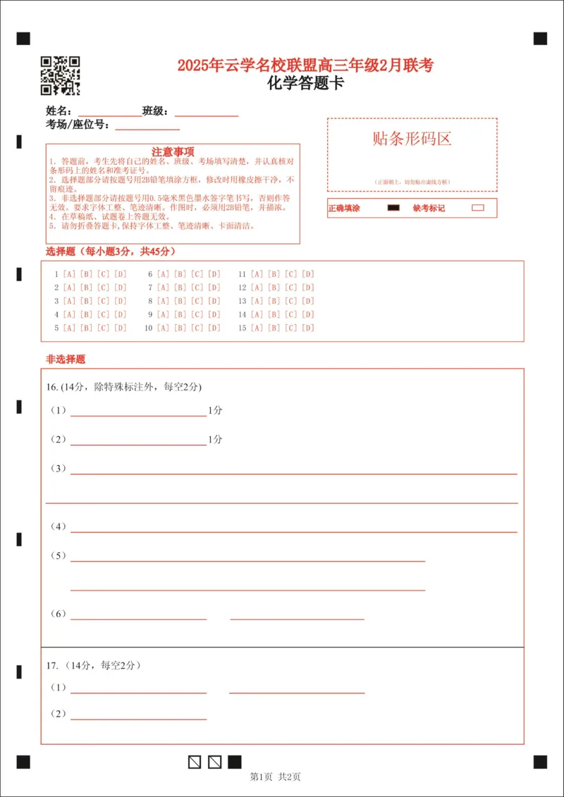 湖北省云学名校联盟2025届高三年级2月联考化学答题卡_2025年2月_250219湖北省云学名校联盟2025届高三年级2月联考（全科）_湖北省云学名校联盟2025届高三年级2月联考化学