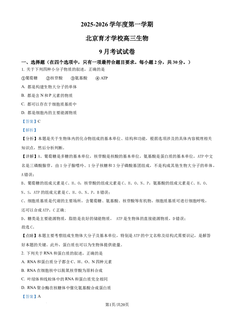 精品解析：北京市西城区北京市育才学校2025-2026学年高三上学期9月月考生物试题（解析版）_2025年10月_251003北京市西城区育才学校2025-2026学年高三上学期9月月考