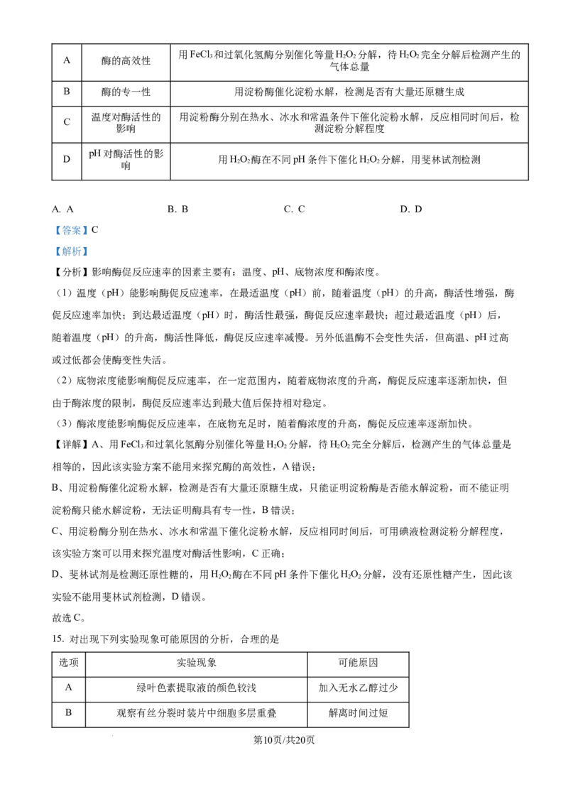 精品解析：北京市西城区北京市育才学校2025-2026学年高三上学期9月月考生物试题（解析版）_2025年10月_251003北京市西城区育才学校2025-2026学年高三上学期9月月考