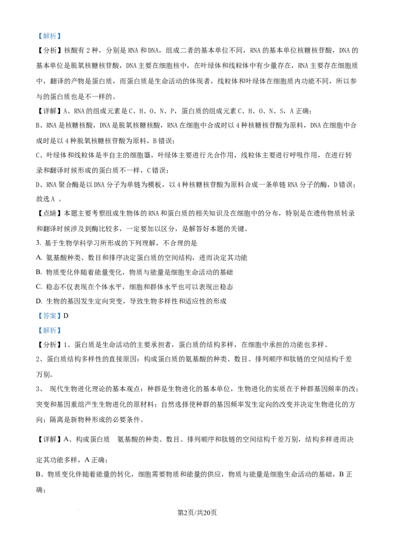 精品解析：北京市西城区北京市育才学校2025-2026学年高三上学期9月月考生物试题（解析版）_2025年10月_251003北京市西城区育才学校2025-2026学年高三上学期9月月考