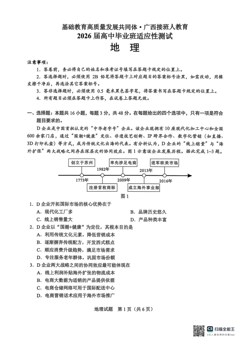 广西接班人教育2026届高中毕业班适应性测试地理_2025年10月_12026年试卷教辅资源等多个文件_251029基础教育高质量发展共同体&middot;广西接班人教育2026届高中毕业班适应性测试（全科）