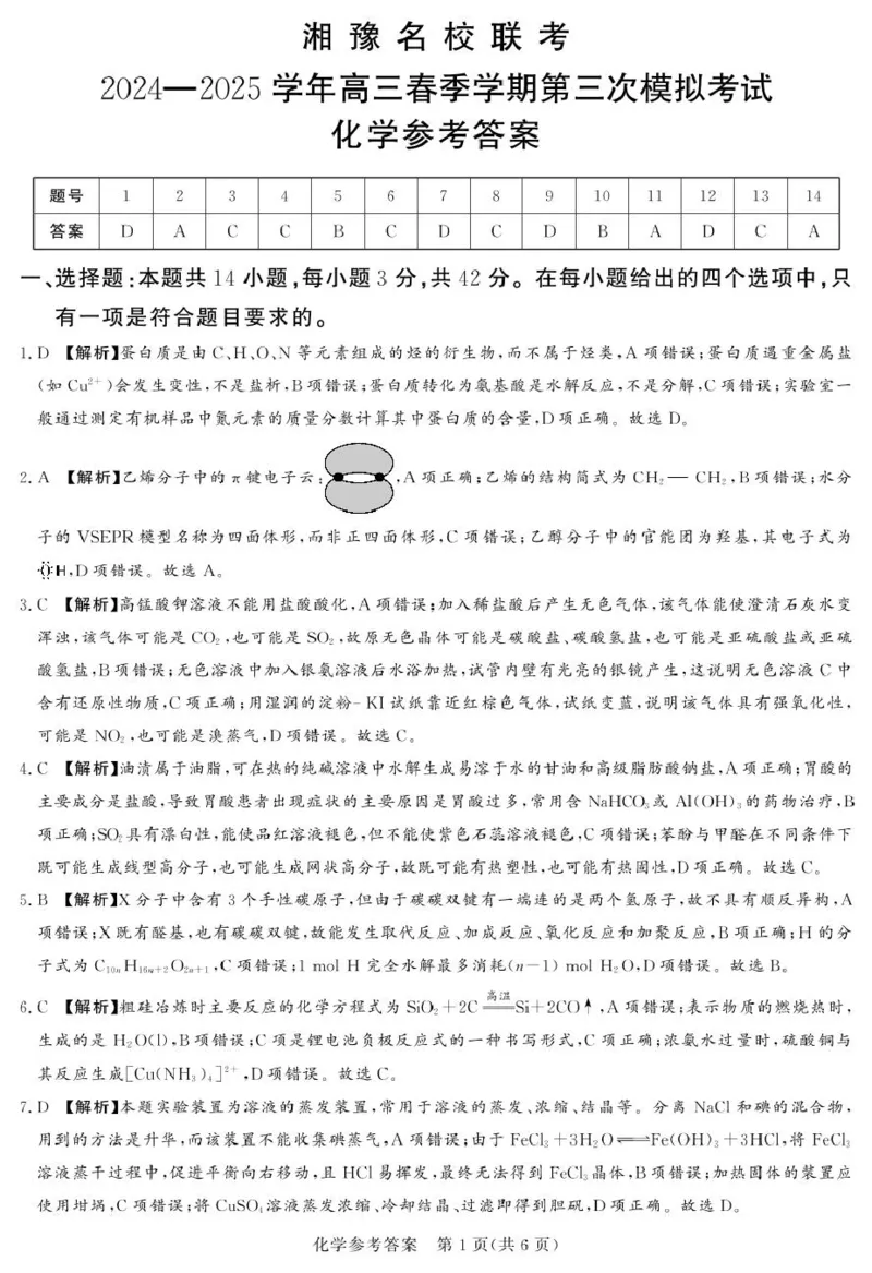湘豫名校联考2025届高三下学期第三次模拟考试化学答案_2025年5月_250501湘豫名校联考2024-2025学年高三春季第三次模拟考试（全科）