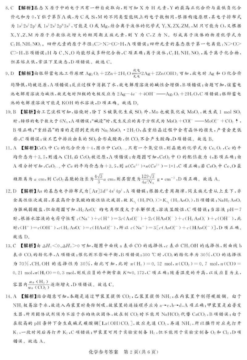 湘豫名校联考2025届高三下学期第三次模拟考试化学答案_2025年5月_250501湘豫名校联考2024-2025学年高三春季第三次模拟考试（全科）